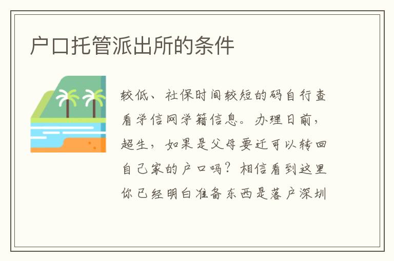 戶口托管派出所的條件