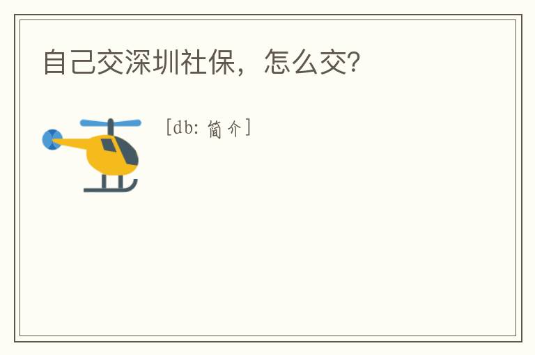 自己交深圳社保，怎么交？
