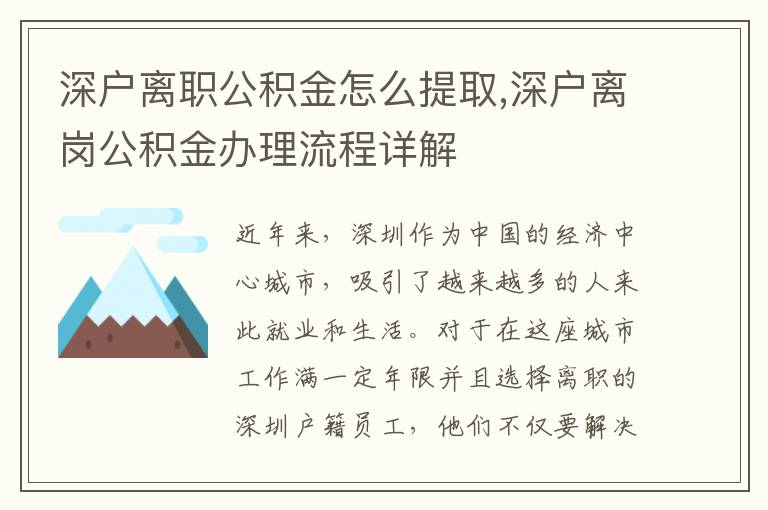 深戶離職公積金怎么提取,深戶離崗公積金辦理流程詳解