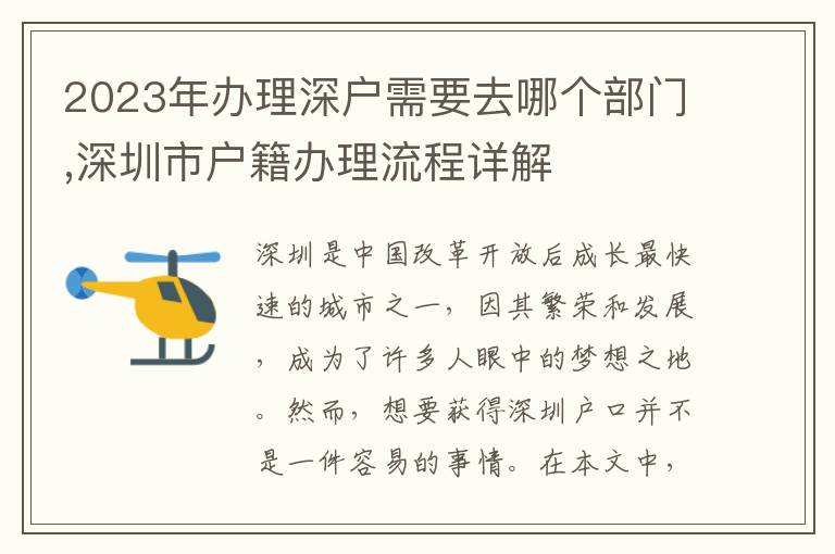 2023年辦理深戶需要去哪個部門,深圳市戶籍辦理流程詳解
