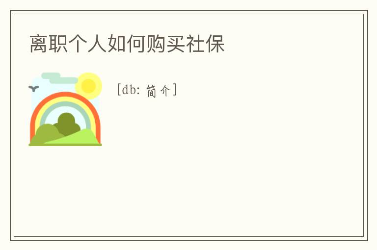 離職個人如何購買社保
