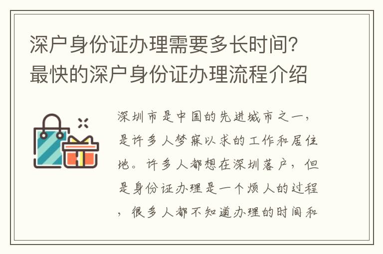 深戶身份證辦理需要多長時(shí)間？最快的深戶身份證辦理流程介紹