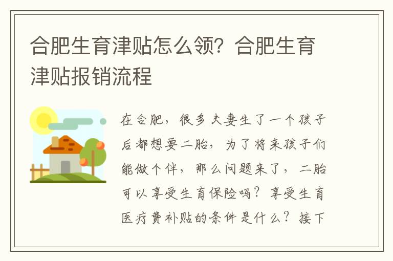 合肥生育津貼怎么領(lǐng)？合肥生育津貼報(bào)銷流程