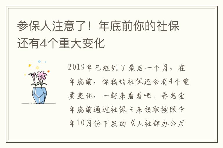 參保人注意了！年底前你的社保還有4個(gè)重大變化