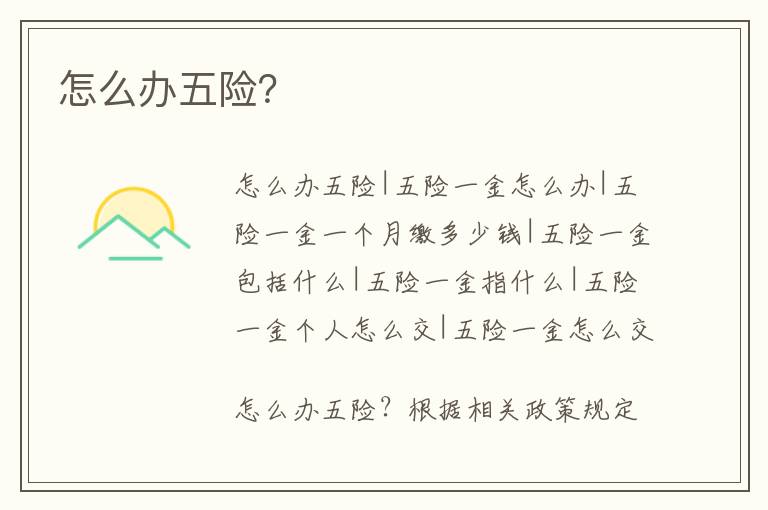 怎么辦五險？