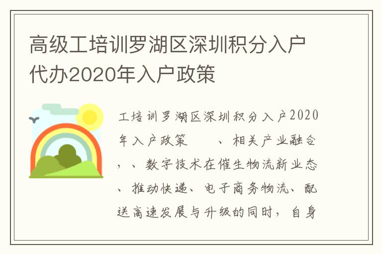 高級工培訓羅湖區(qū)深圳積分入戶代辦2020年入戶政策