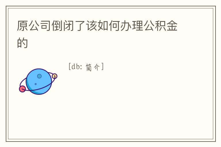 原公司倒閉了該如何辦理公積金的