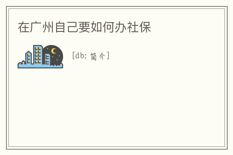在廣州自己要如何辦社保