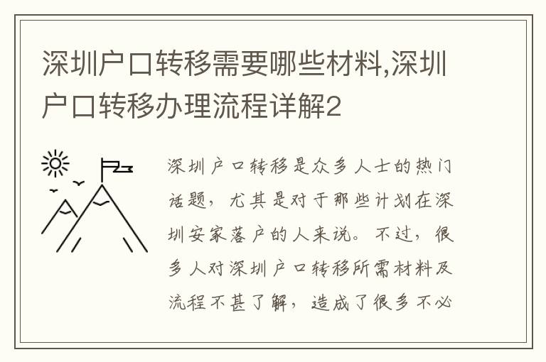 深圳戶口轉移需要哪些材料,深圳戶口轉移辦理流程詳解2