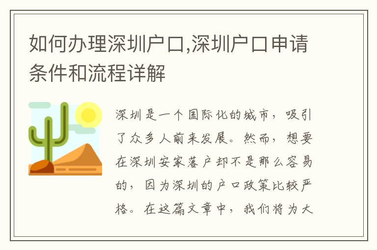 如何辦理深圳戶口,深圳戶口申請條件和流程詳解