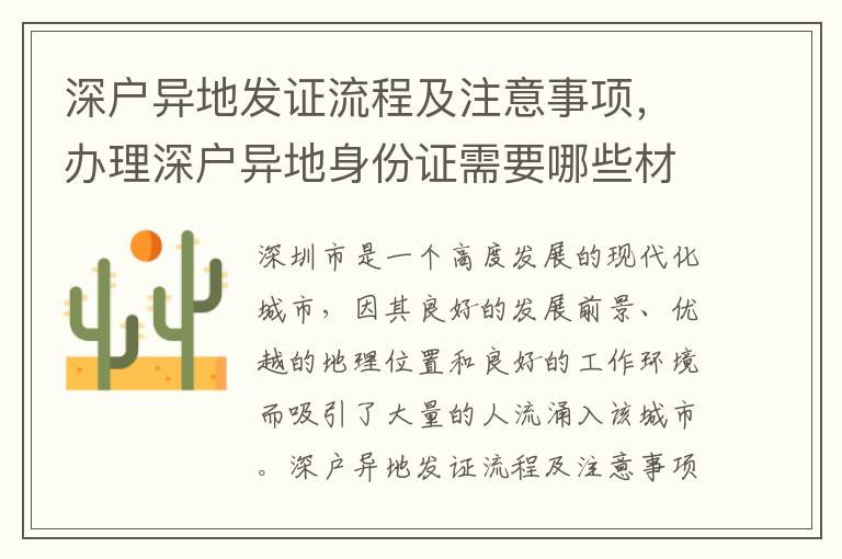 深戶異地發(fā)證流程及注意事項(xiàng)，辦理深戶異地身份證需要哪些材料