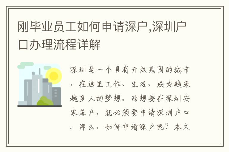 剛畢業員工如何申請深戶,深圳戶口辦理流程詳解