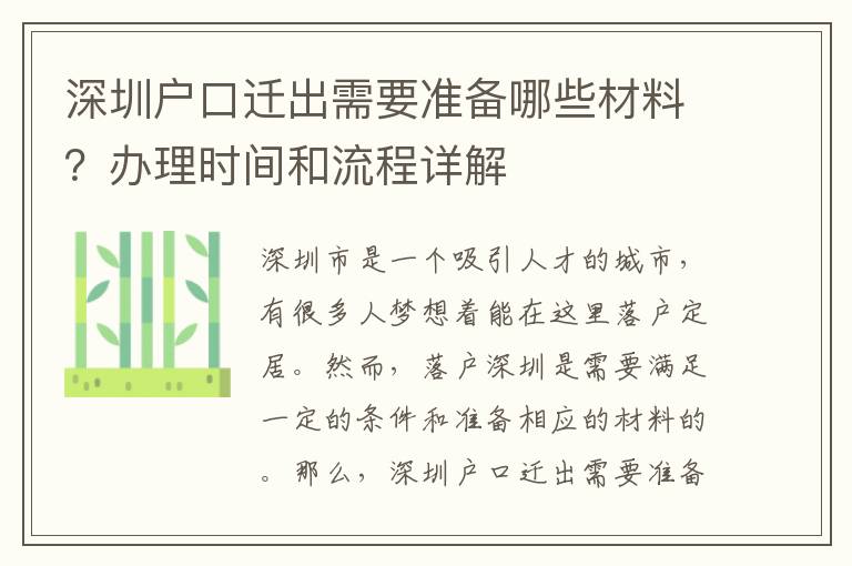 深圳戶口遷出需要準備哪些材料？辦理時間和流程詳解
