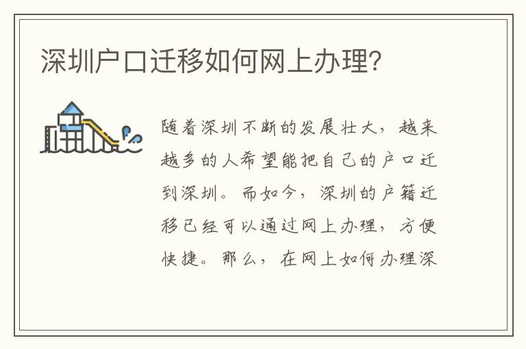 深圳戶口遷移如何網(wǎng)上辦理？