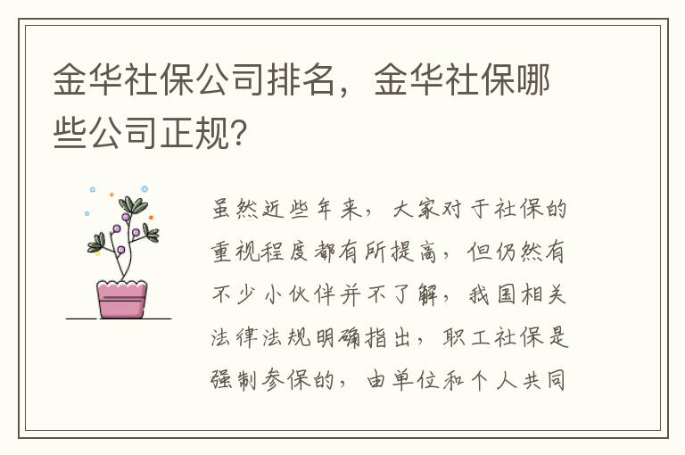 金華社保公司排名，金華社保哪些公司正規(guī)？