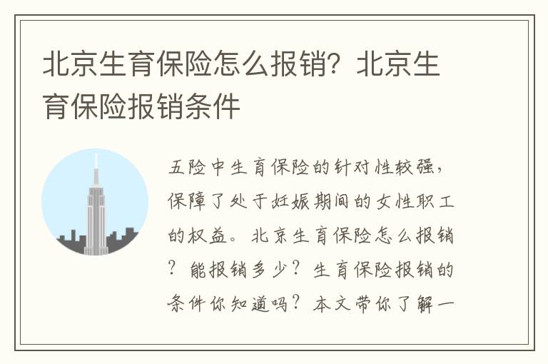 北京生育保險怎么報銷？北京生育保險報銷條件