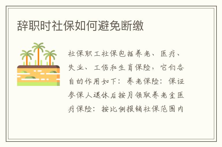 辭職時社保如何避免斷繳