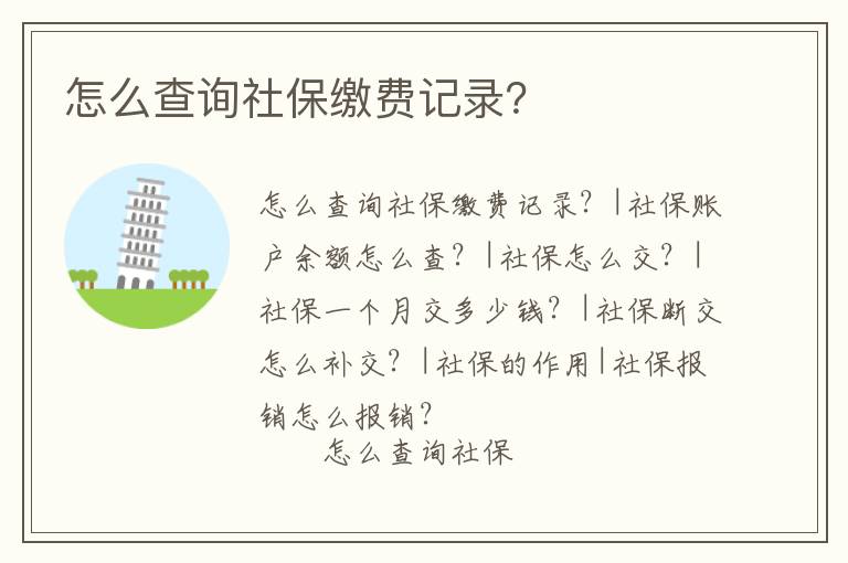 怎么查詢社保繳費記錄？