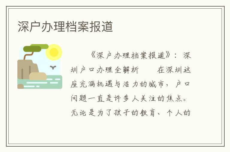 深戶辦理檔案報道