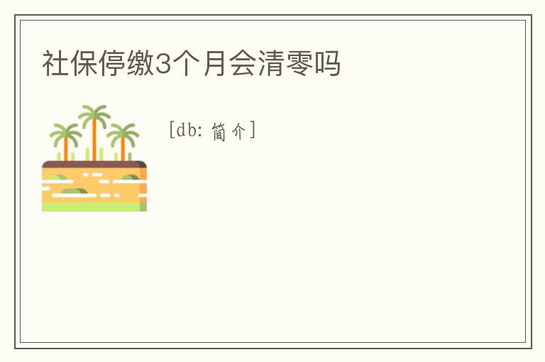 社保停繳3個月會清零嗎