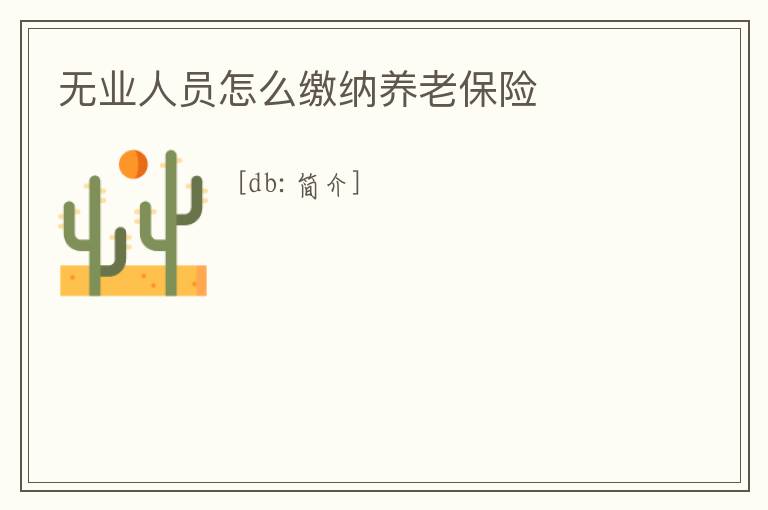 無業人員怎么繳納養老保險