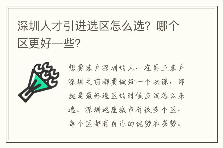 深圳人才引進(jìn)選區(qū)怎么選?哪個(gè)區(qū)更好一些?
