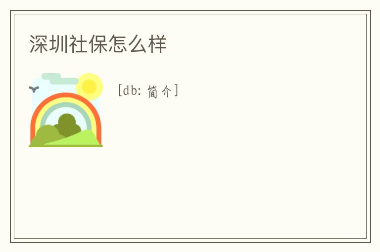 深圳社保怎么樣