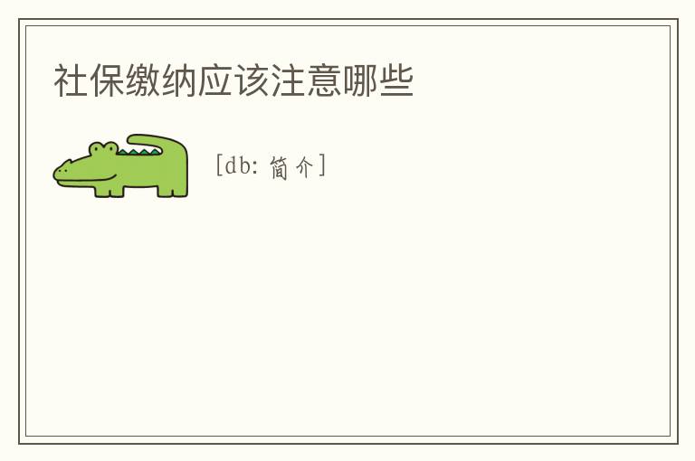 社保繳納應該注意哪些