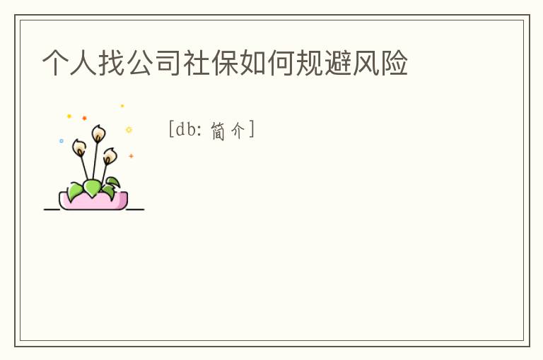 個人找公司社保如何規(guī)避風險