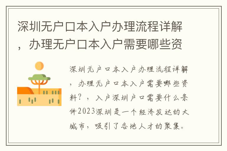 深圳無戶口本入戶辦理流程詳解，辦理無戶口本入戶需要哪些資料？