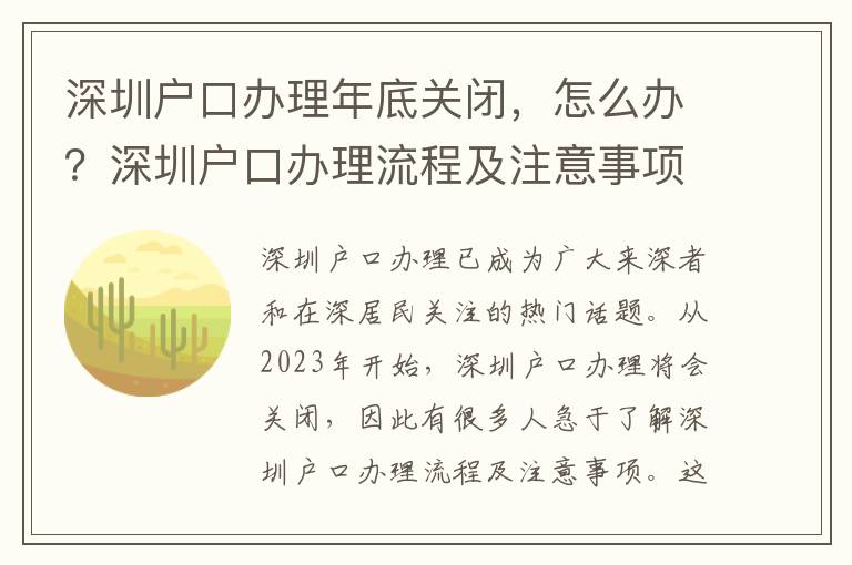 深圳戶口辦理年底關(guān)閉，怎么辦？深圳戶口辦理流程及注意事項(xiàng)