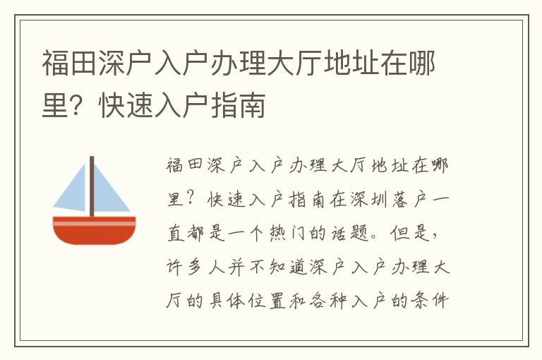 福田深戶入戶辦理大廳地址在哪里？快速入戶指南
