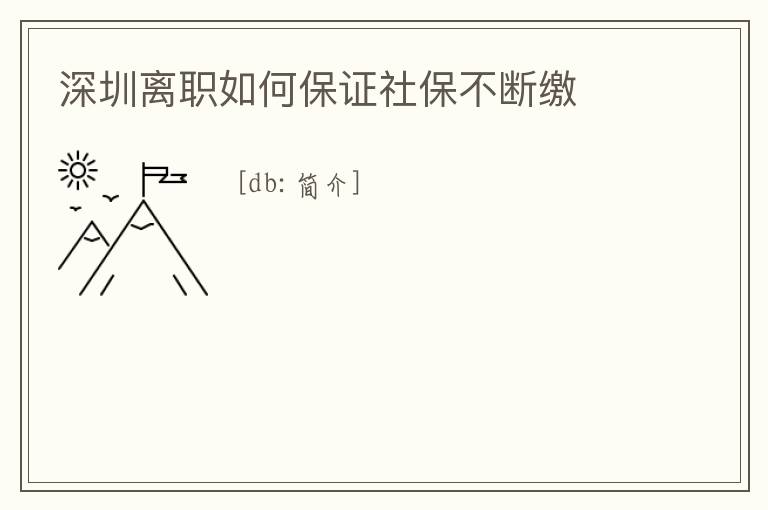 深圳離職如何保證社保不斷繳