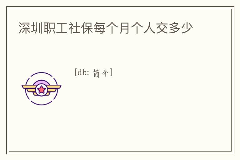 深圳職工社保每個(gè)月個(gè)人交多少