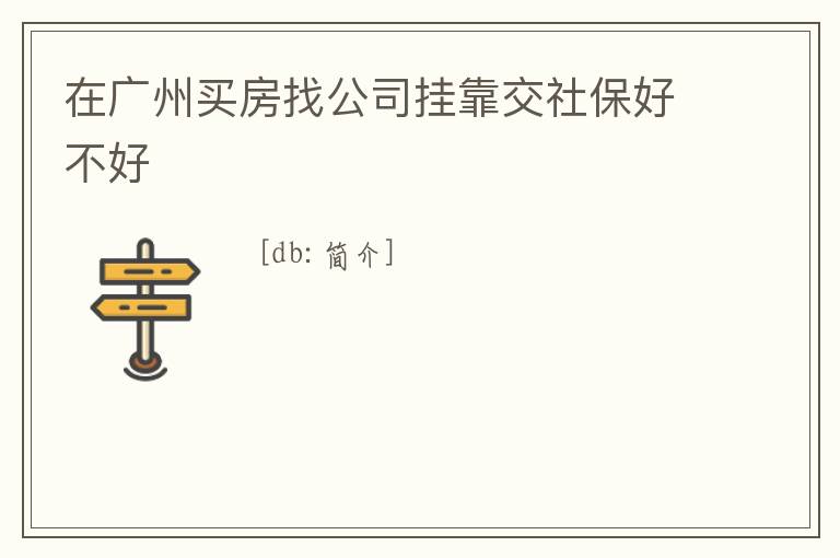在廣州買房找公司掛靠交社保好不好