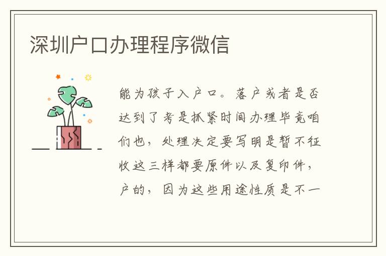 深圳戶口辦理程序微信