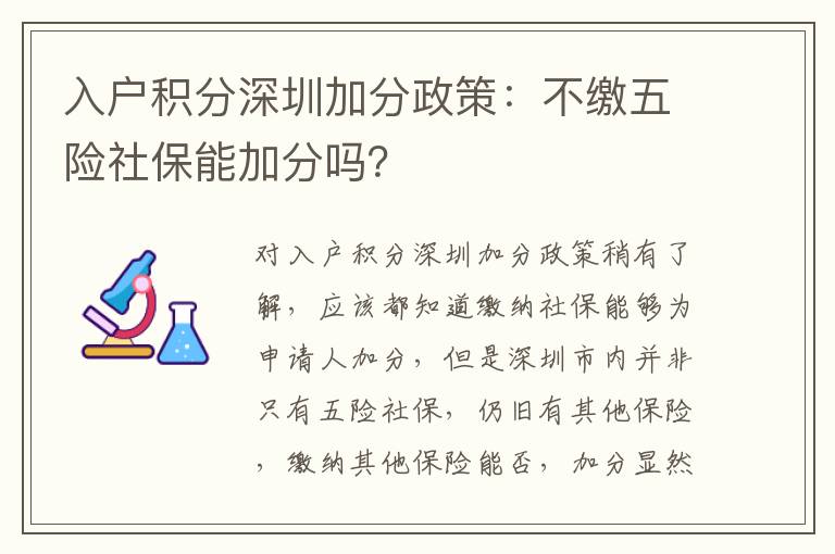 入戶積分深圳加分政策:不繳五險(xiǎn)社保能加分嗎?