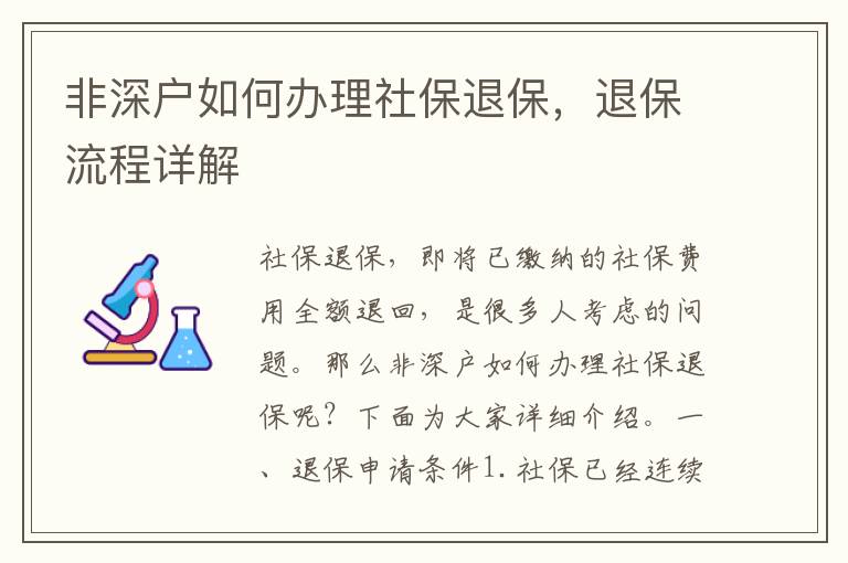 非深戶如何辦理社保退保，退保流程詳解