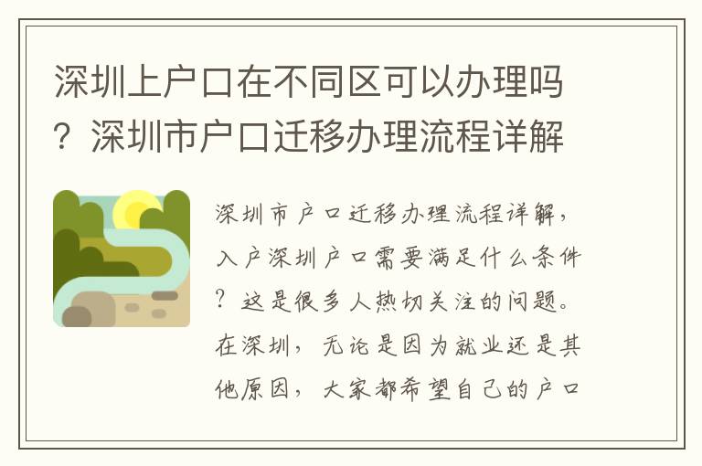 深圳上戶口在不同區可以辦理嗎？深圳市戶口遷移辦理流程詳解