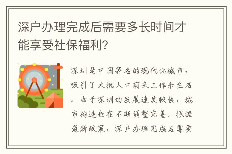 深戶辦理完成后需要多長(zhǎng)時(shí)間才能享受社保福利？