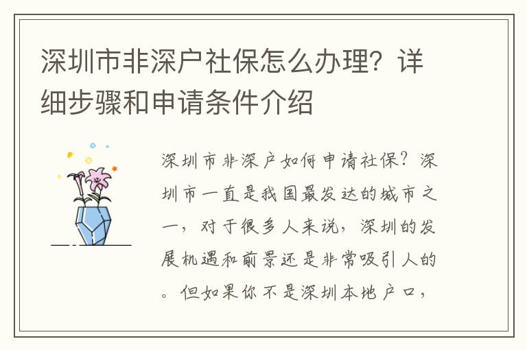 深圳市非深戶社保怎么辦理？詳細步驟和申請條件介紹