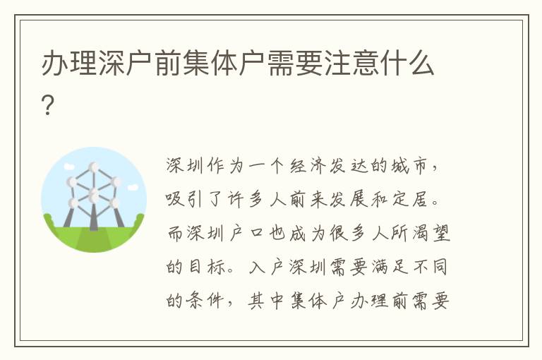 辦理深戶前集體戶需要注意什么？