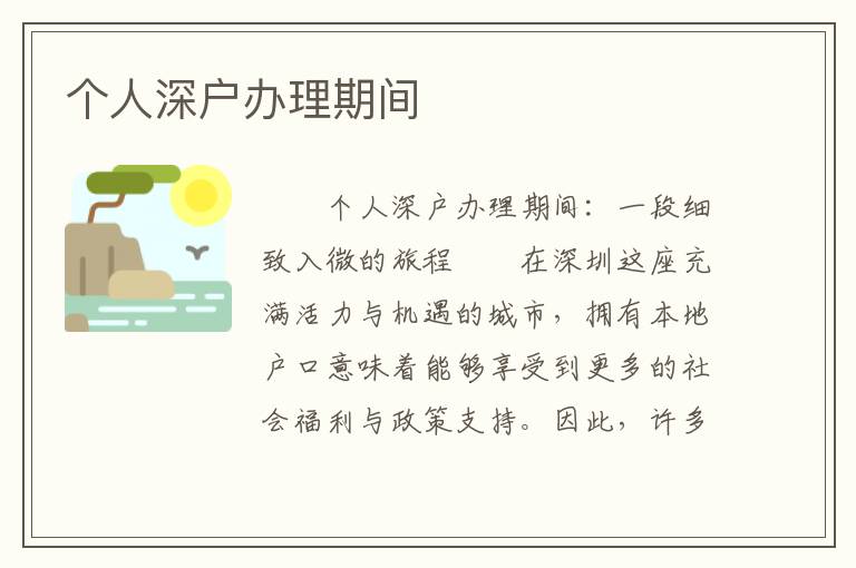 個人深戶辦理期間
