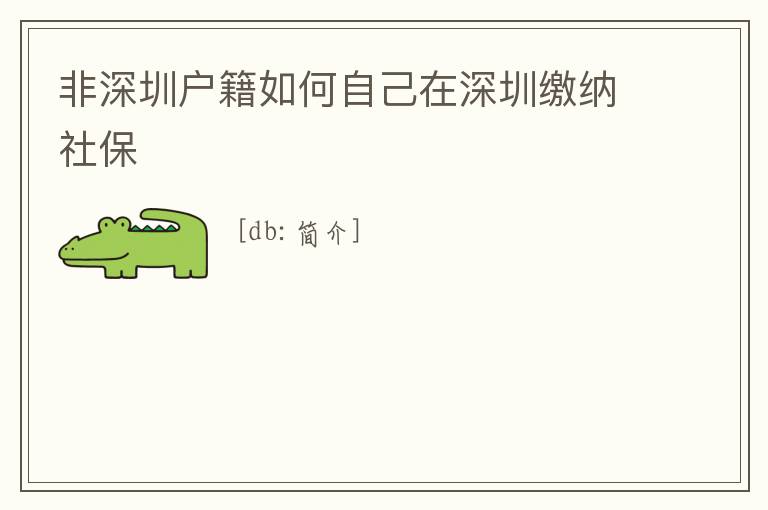 非深圳戶籍如何自己在深圳繳納社保
