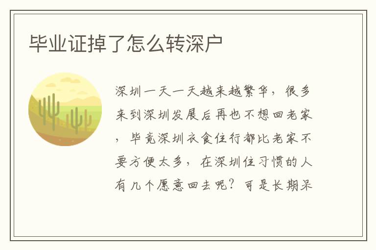 畢業(yè)證掉了怎么轉深戶