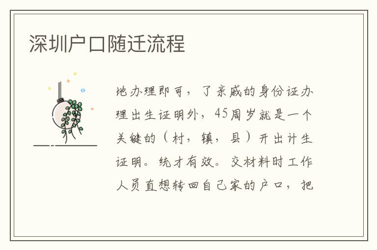 深圳戶口隨遷流程