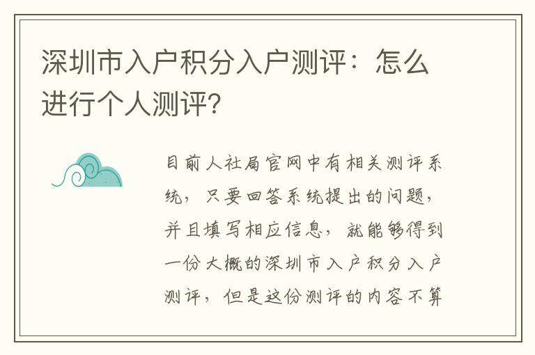深圳市入戶積分入戶測評:怎么進(jìn)行個人測評?