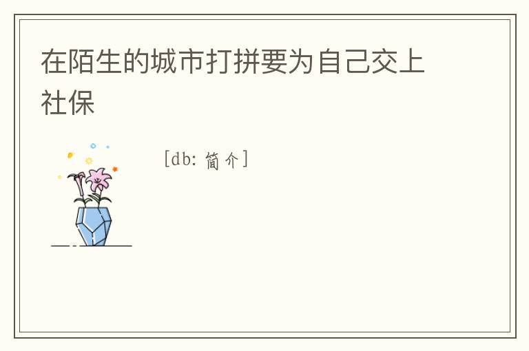 在陌生的城市打拼要為自己交上社保