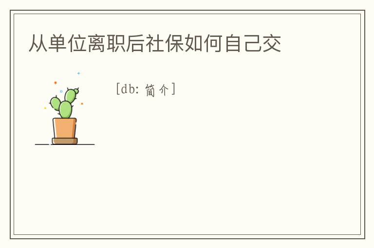 從單位離職后社保如何自己交