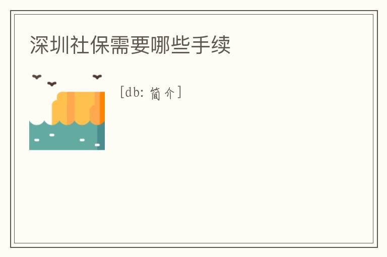 深圳社保需要哪些手續